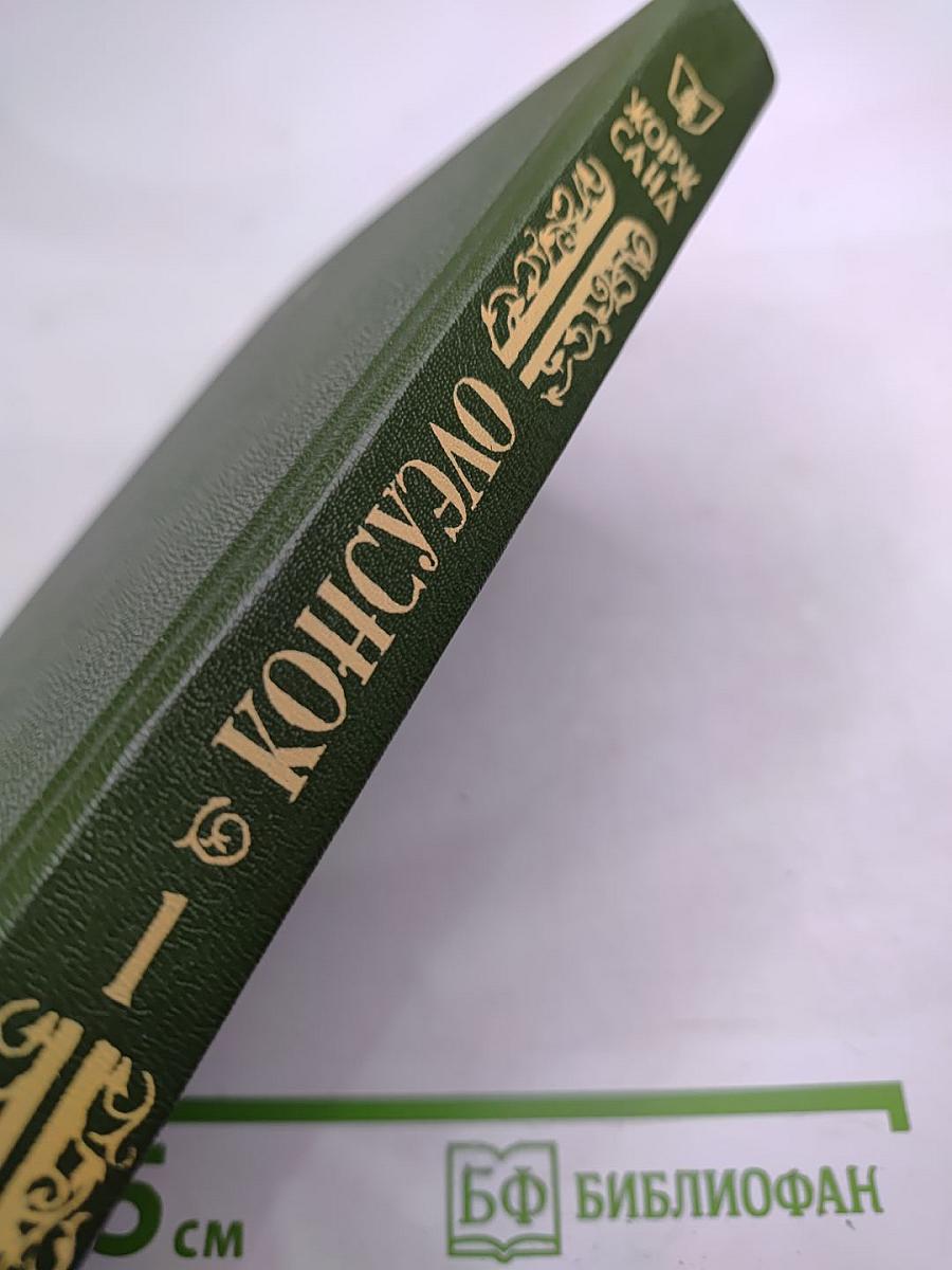 Консуэло. Том 1