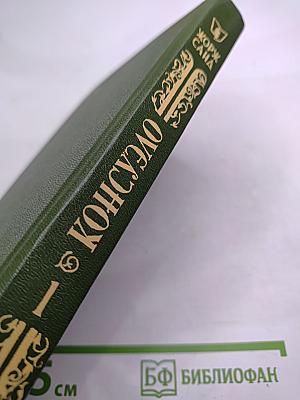 Консуэло. Том 1