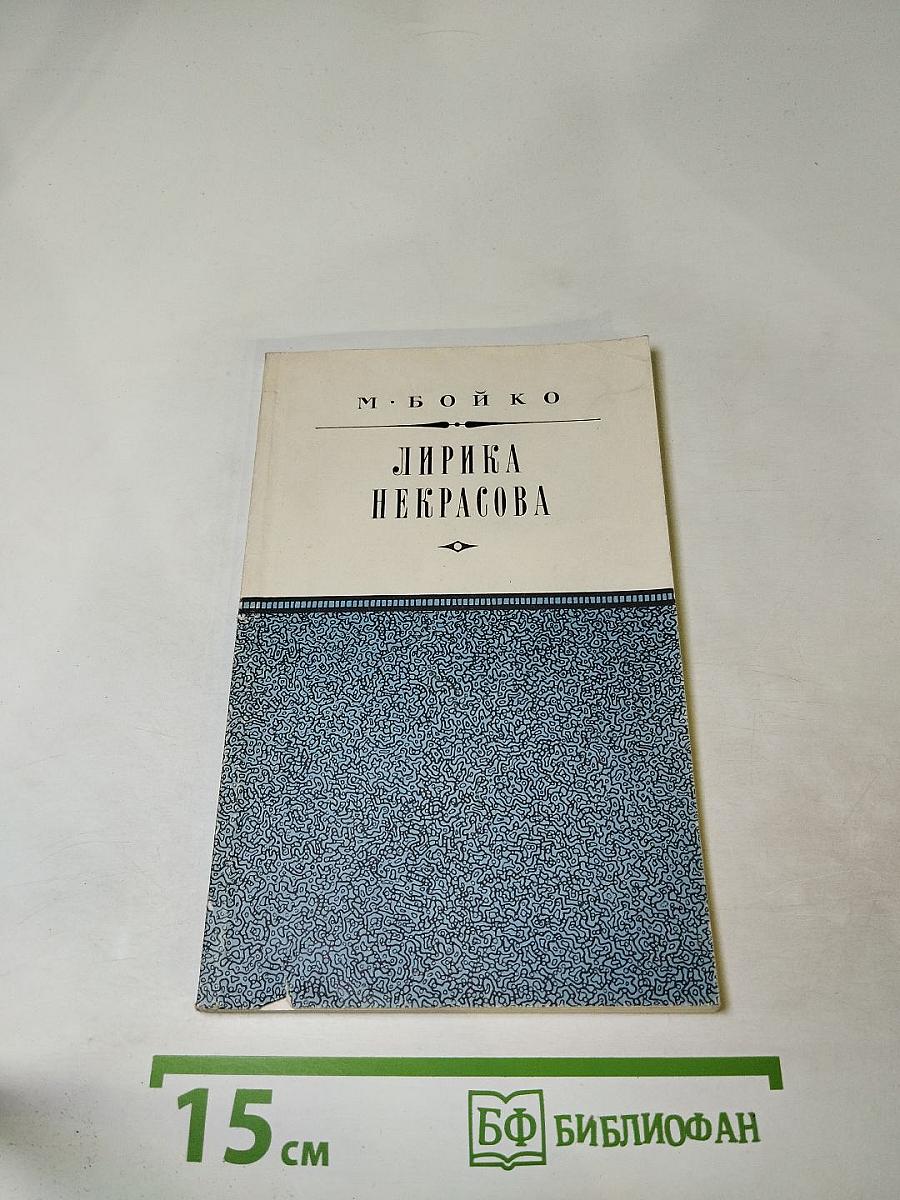 Лирика Некрасова