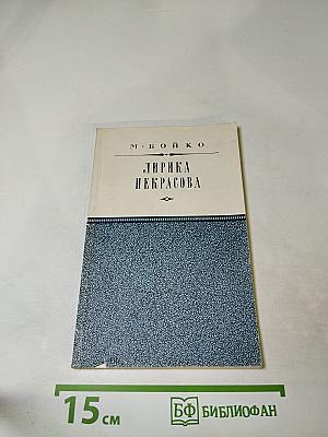 Лирика Некрасова