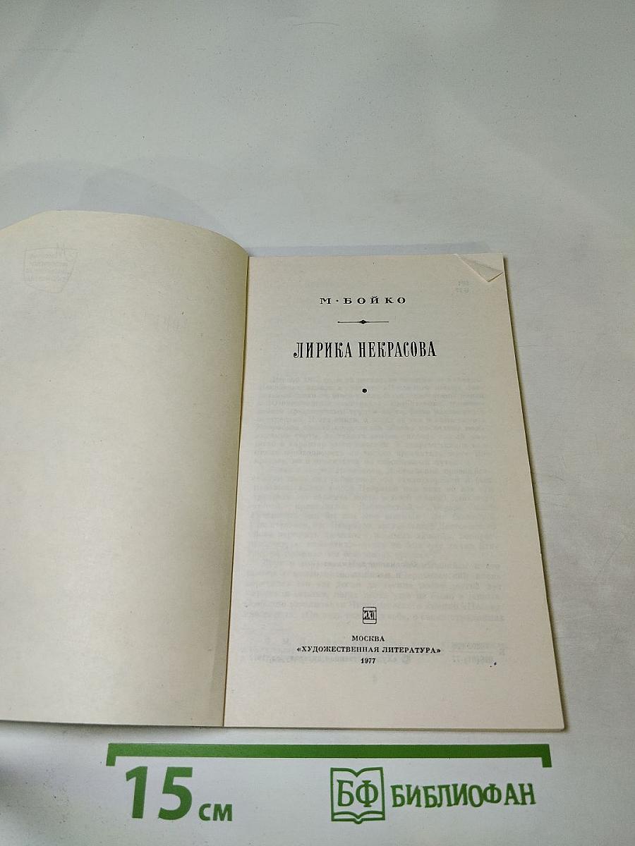 Лирика Некрасова