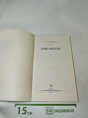 Лирика Некрасова