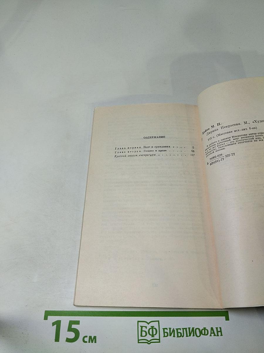 Лирика Некрасова