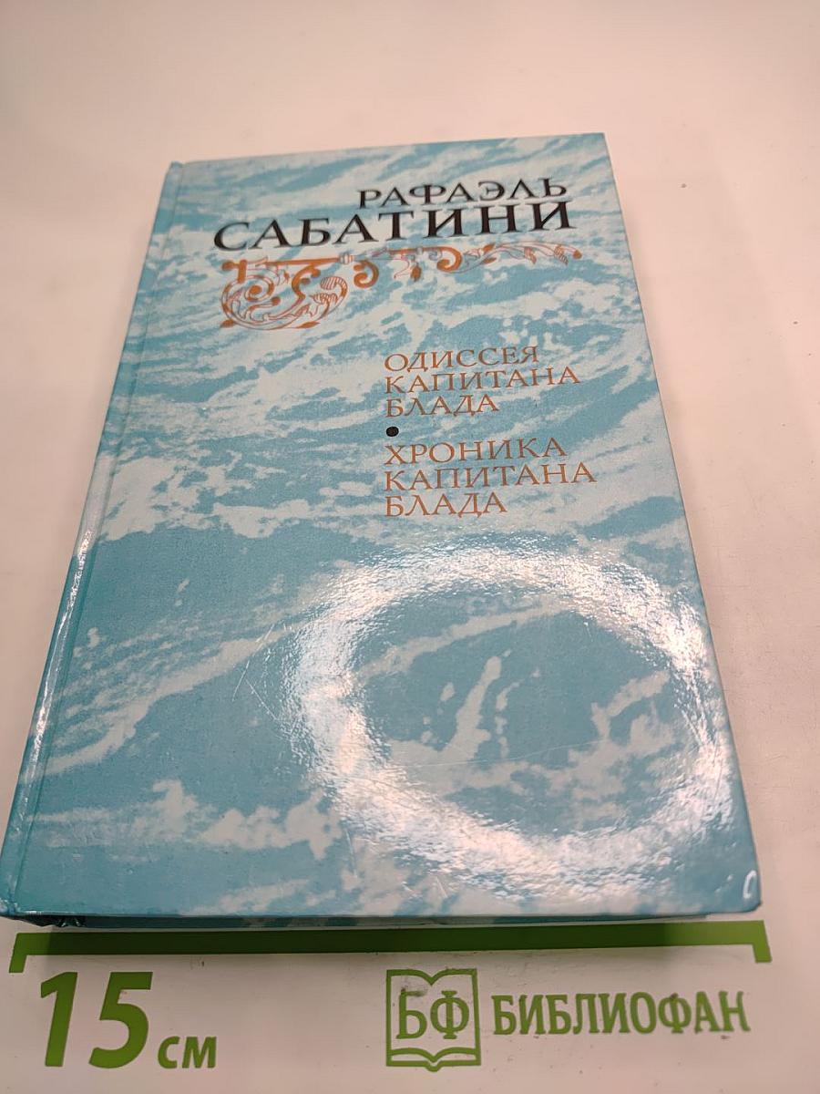 Одиссея капитана Блада; Хроника капитана Блада