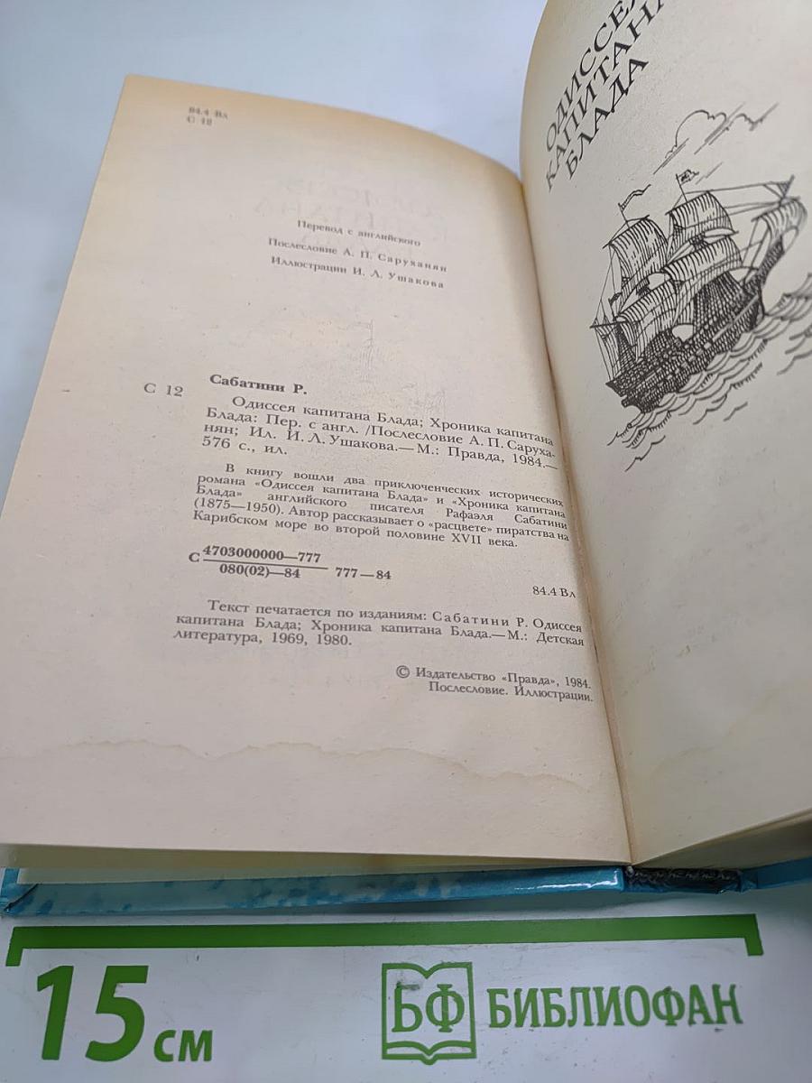 Одиссея капитана Блада; Хроника капитана Блада