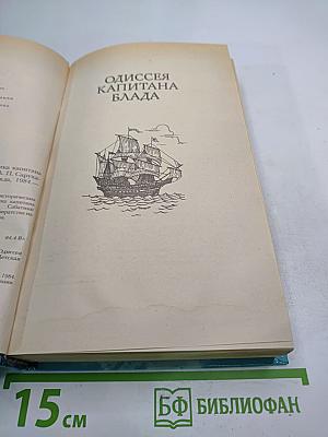 Одиссея капитана Блада; Хроника капитана Блада