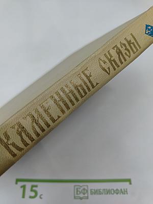 Каменные сказы