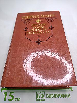 Зрелые годы короля Генриха IV