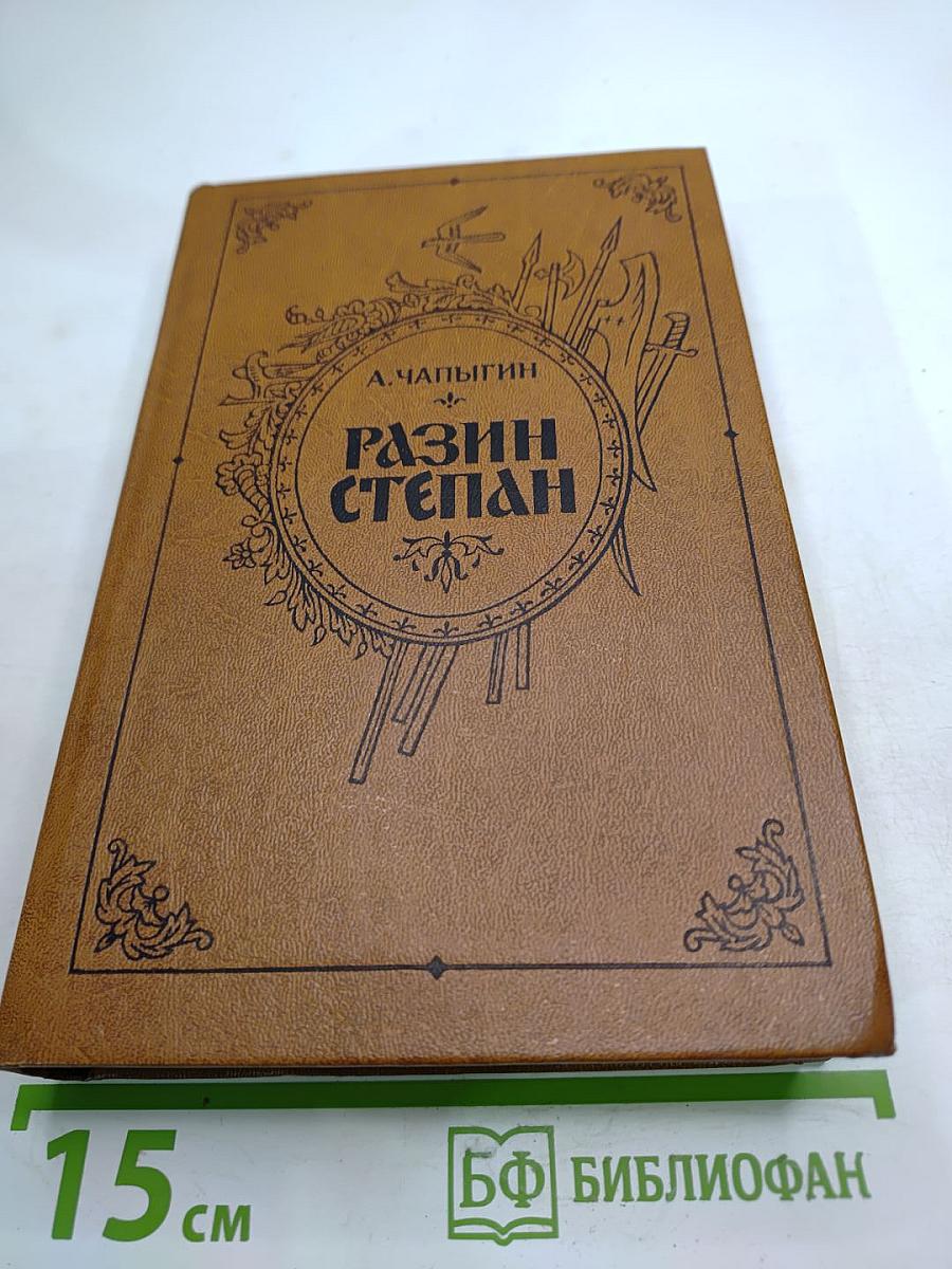 Разин Степан