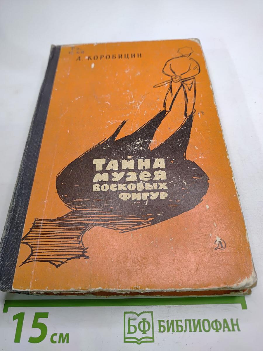 Тайна музея восковых фигур