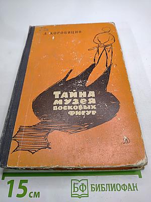 Тайна музея восковых фигур