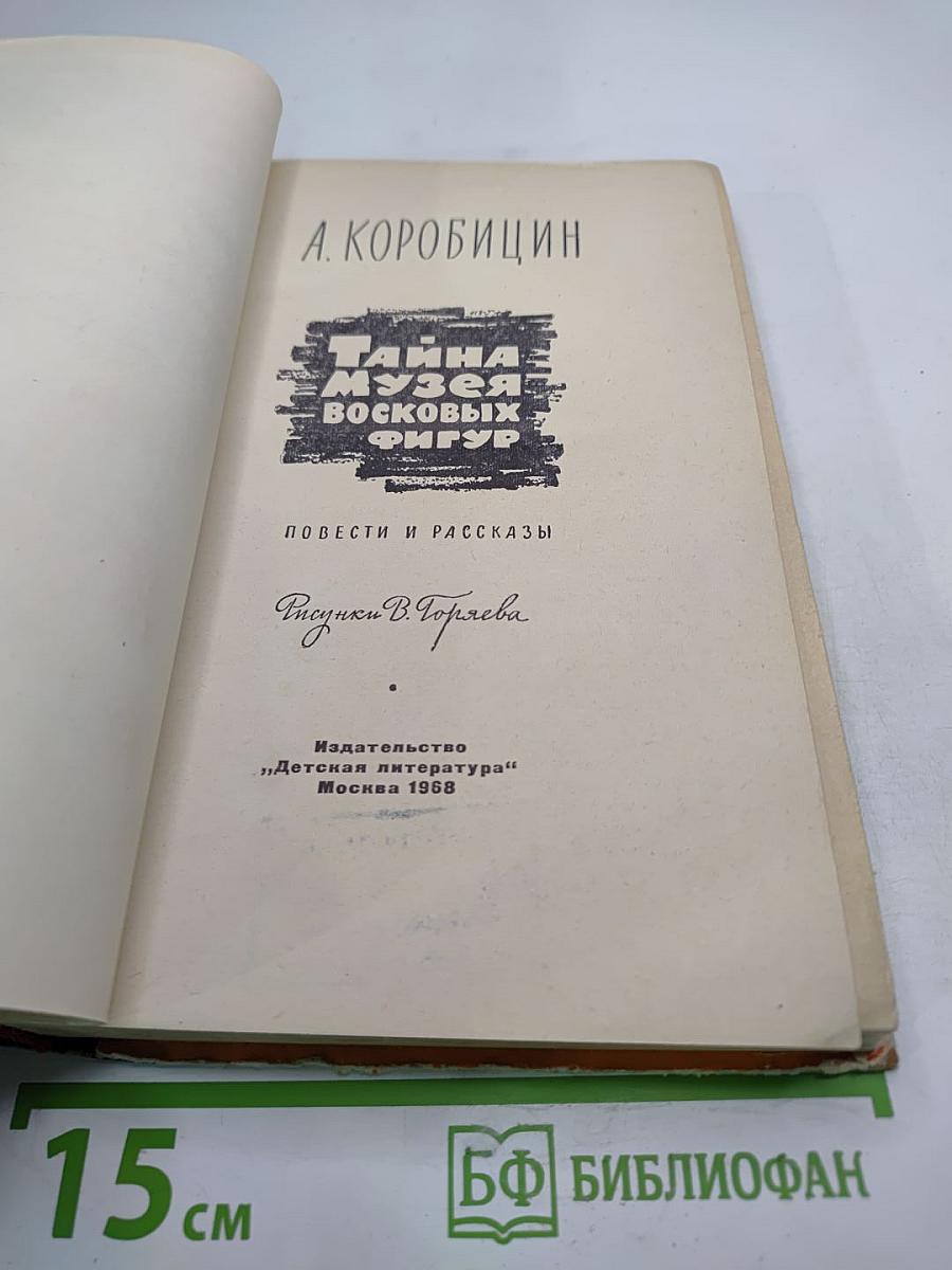 Тайна музея восковых фигур