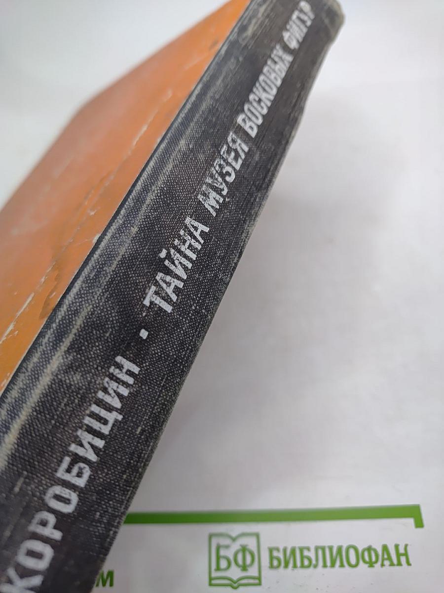 Тайна музея восковых фигур