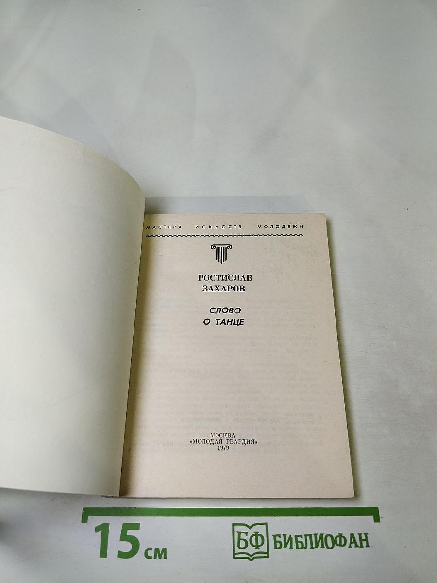 Слово о танце
