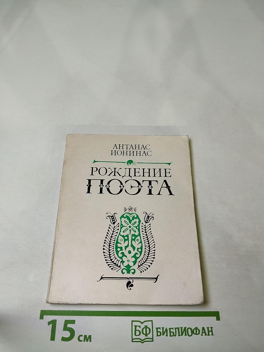 Рождение Поэта