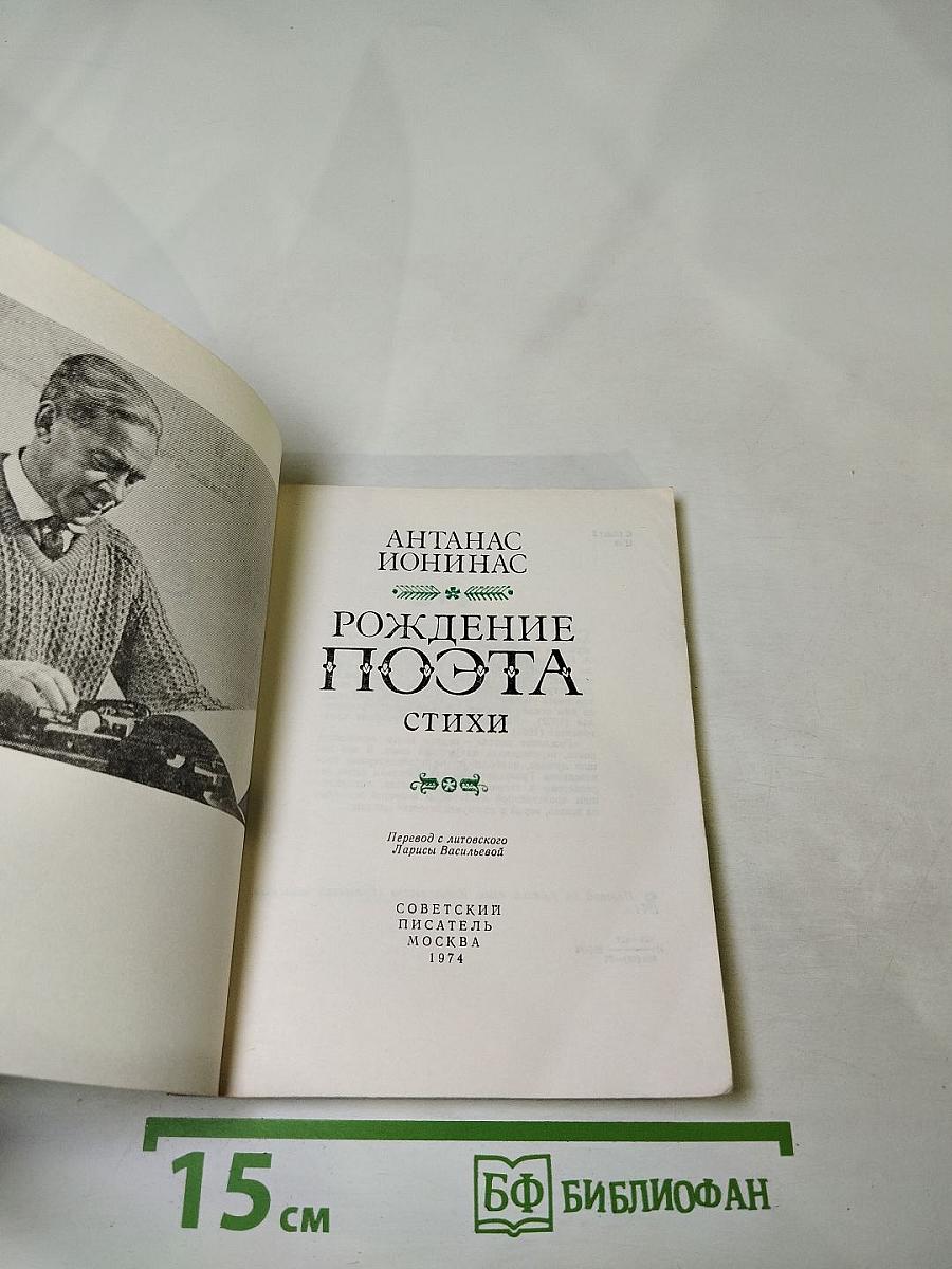 Рождение Поэта