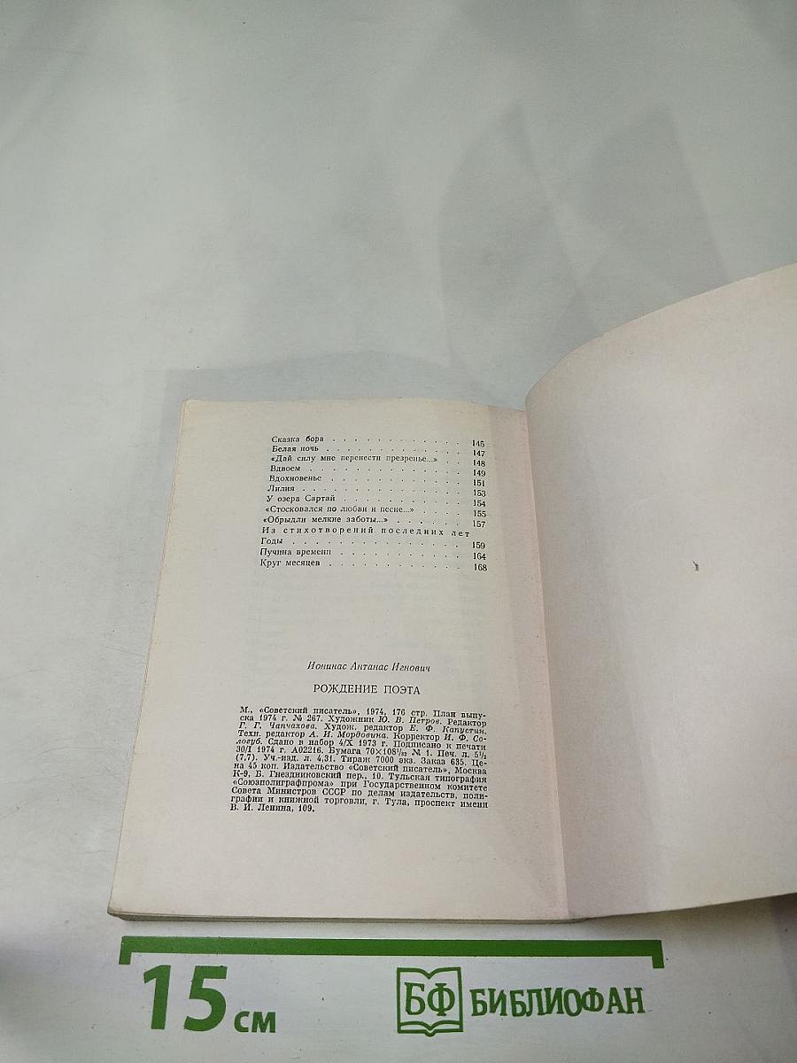 Рождение Поэта