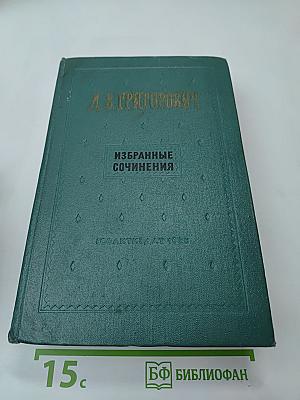 Избранные сочинения