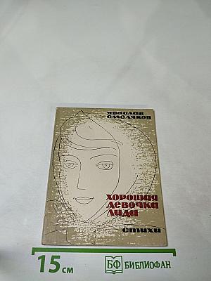 Хорошая девочка Лида. Стихи