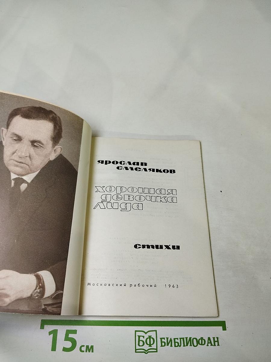 Хорошая девочка Лида. Стихи