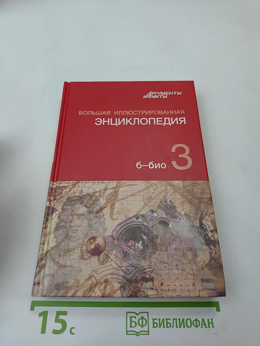 Большая иллюстрированная энциклопедия. Том 3: Б-Био