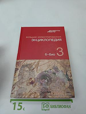 Большая иллюстрированная энциклопедия. Том 3: Б-Био