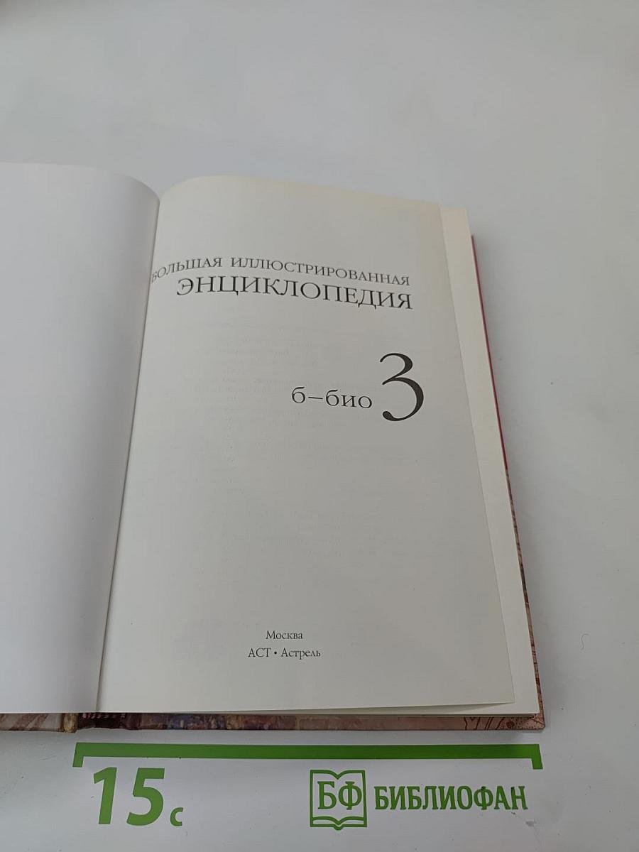 Большая иллюстрированная энциклопедия. Том 3: Б-Био