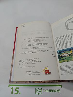 Большая иллюстрированная энциклопедия. Том 3: Б-Био