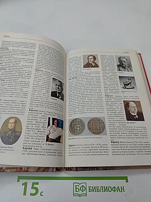 Большая иллюстрированная энциклопедия. Том 3: Б-Био
