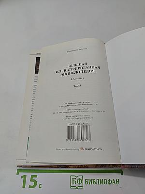 Большая иллюстрированная энциклопедия. Том 3: Б-Био