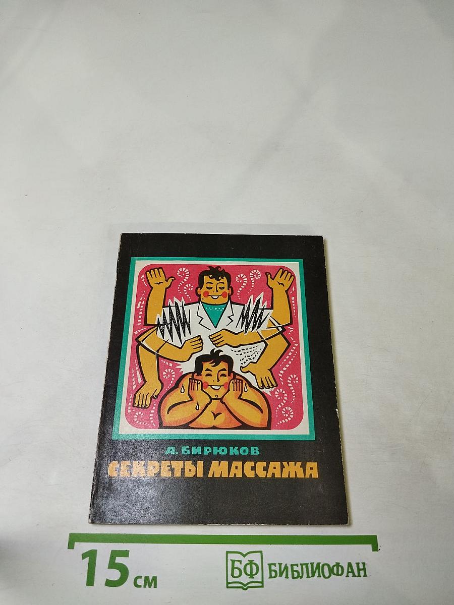 Секреты массажа