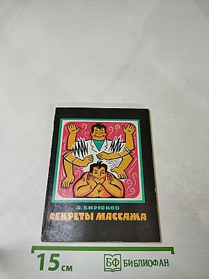 Секреты массажа