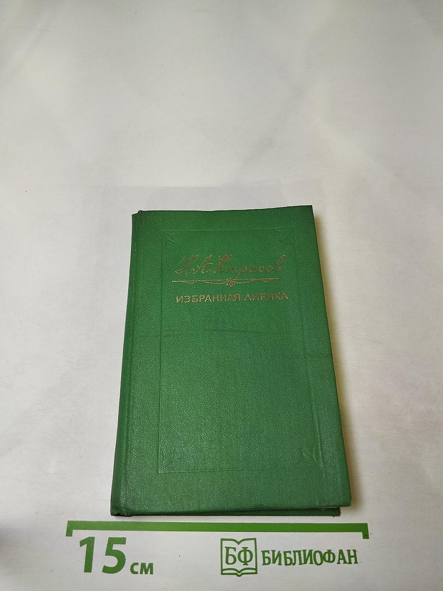 Избранная лирика