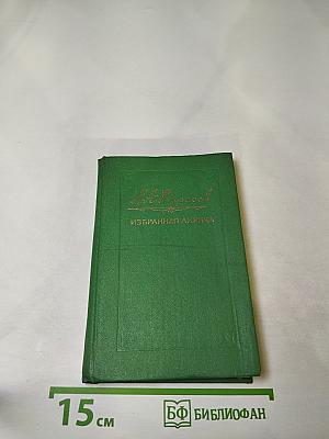 Избранная лирика