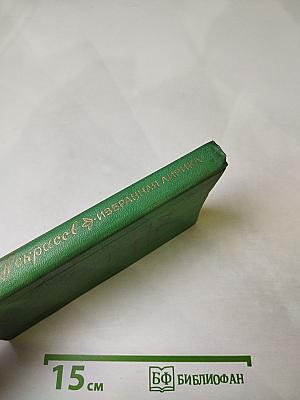 Избранная лирика