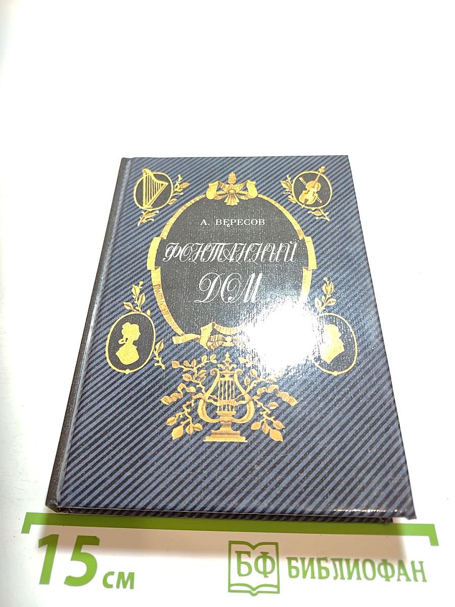 Фонтанный дом