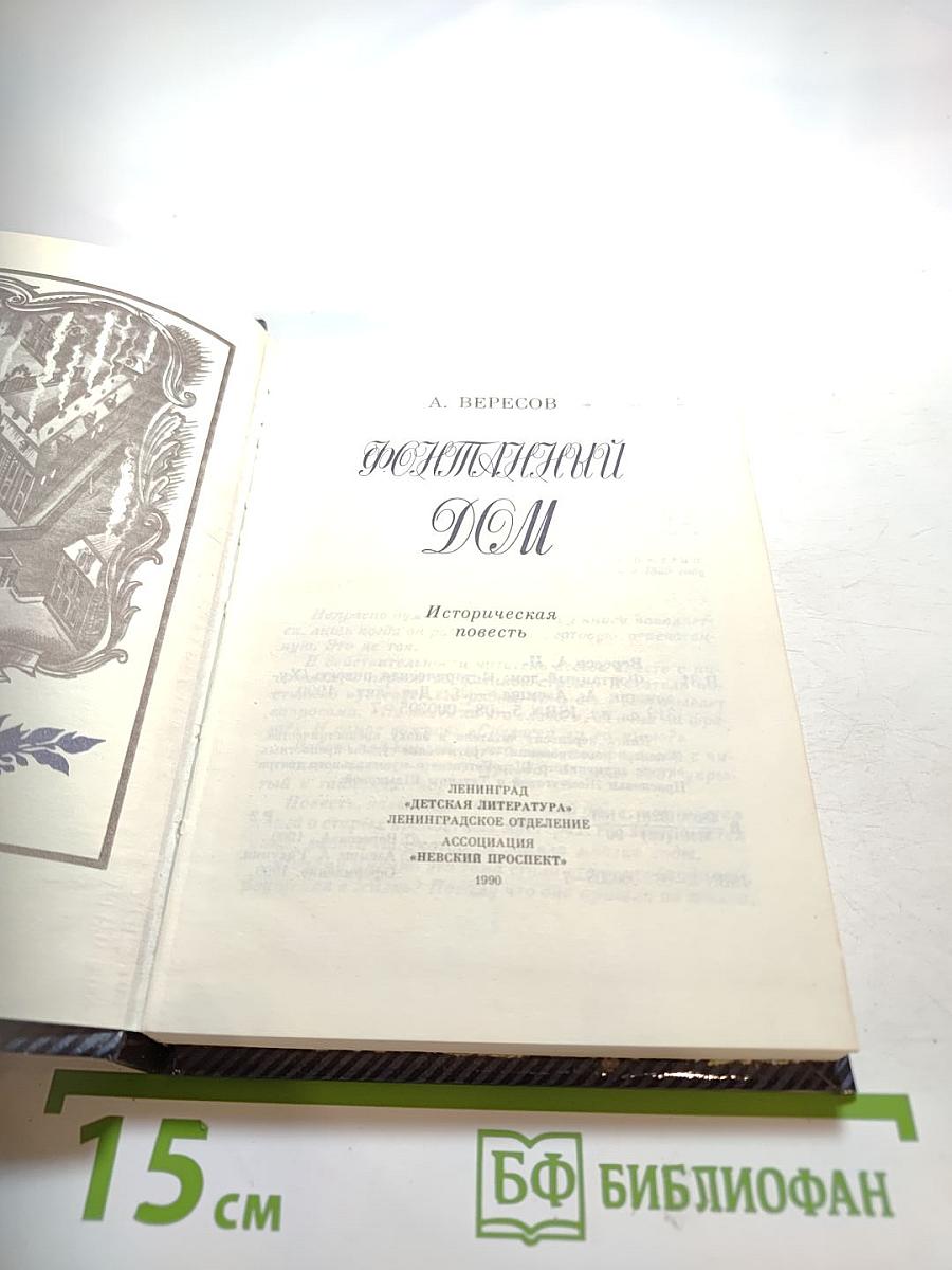 Фонтанный дом