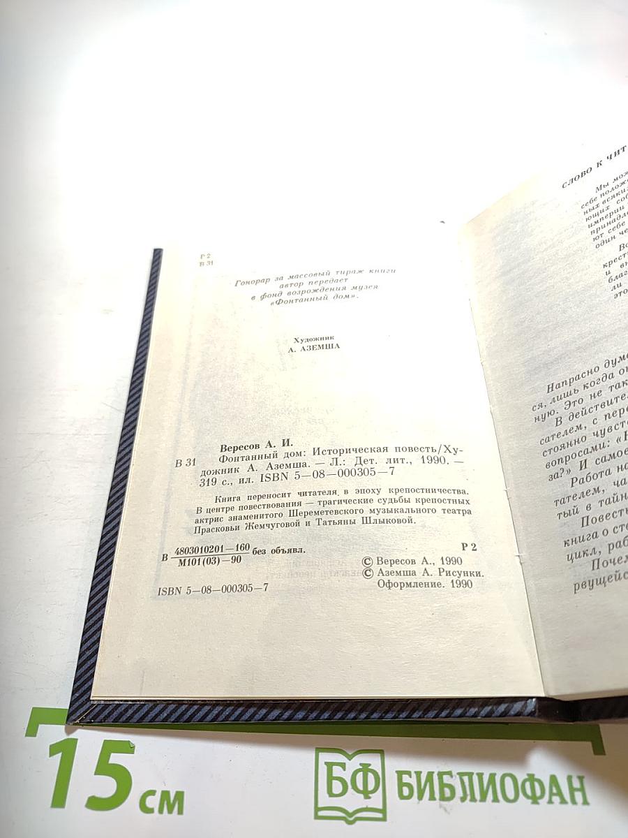 Фонтанный дом