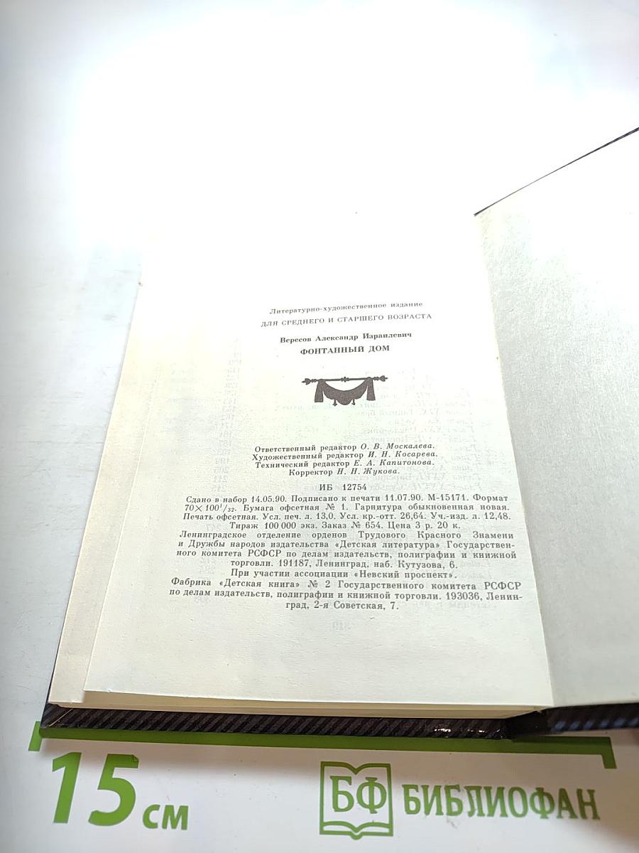 Фонтанный дом