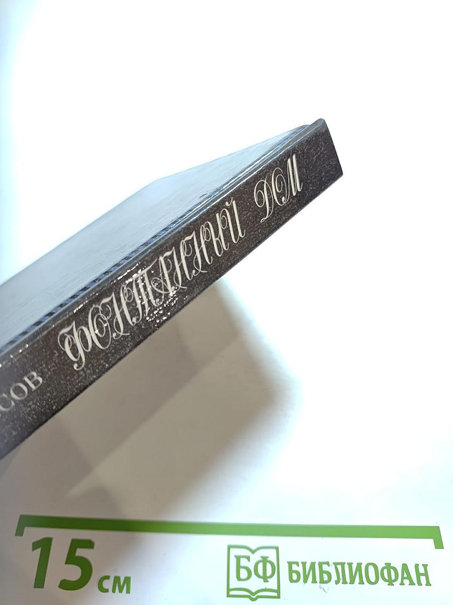 Фонтанный дом