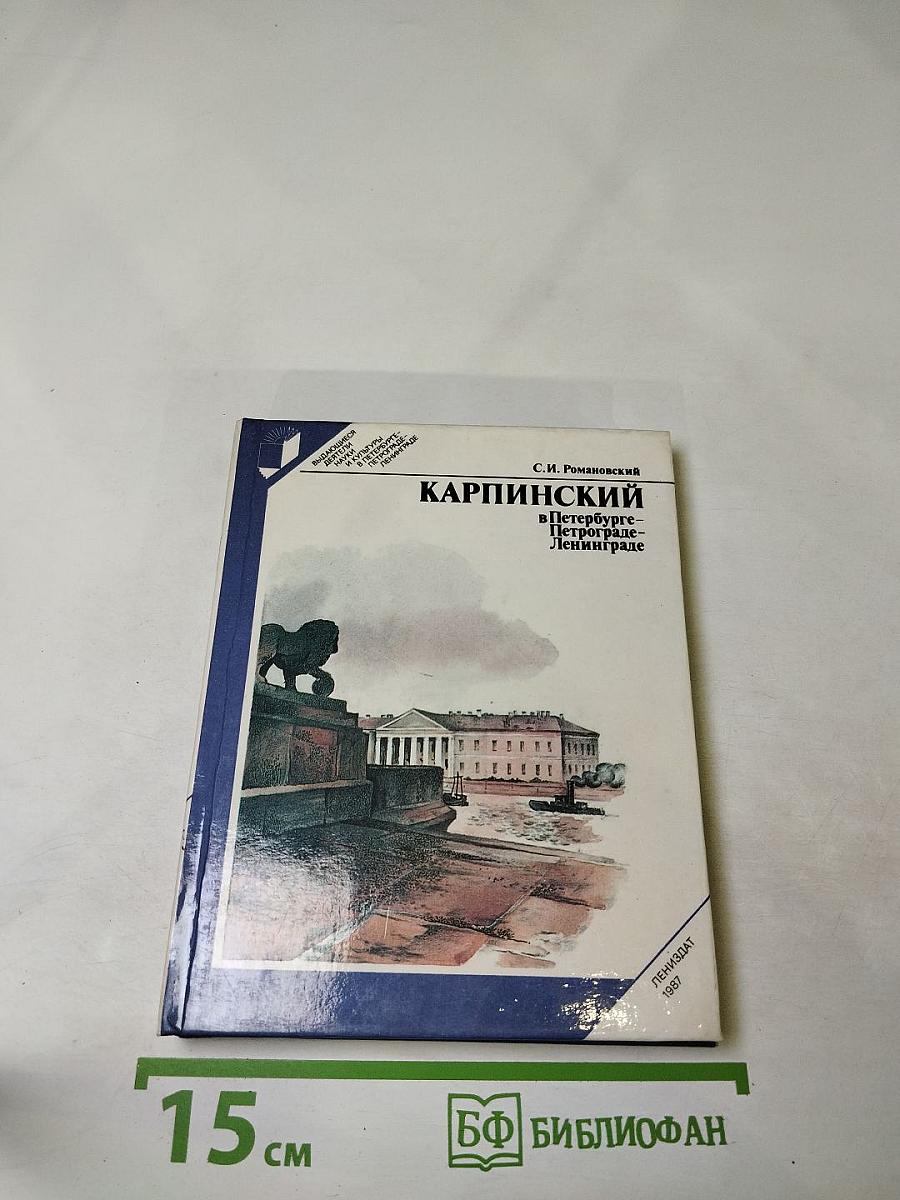 Карпинский в Петербурге - Петрограде - Ленинграде