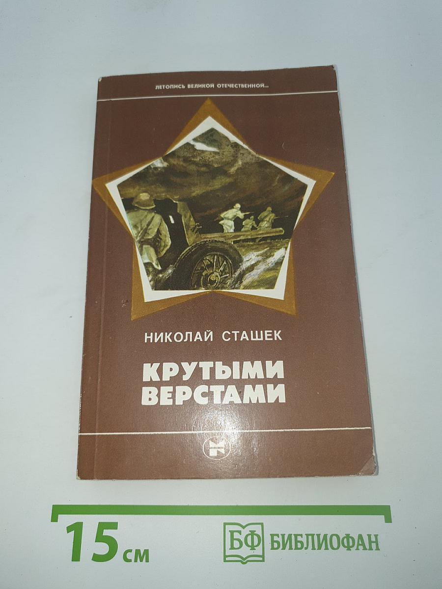Крутыми верстами