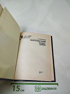 Карпинский в Петербурге - Петрограде - Ленинграде