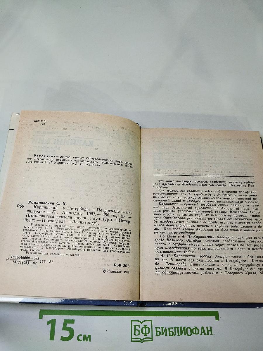 Карпинский в Петербурге - Петрограде - Ленинграде