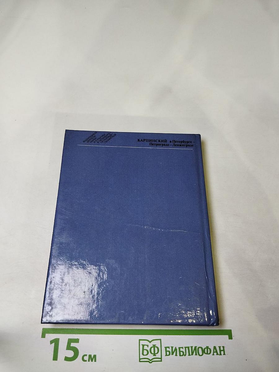 Карпинский в Петербурге - Петрограде - Ленинграде