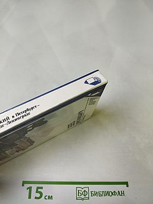 Карпинский в Петербурге - Петрограде - Ленинграде