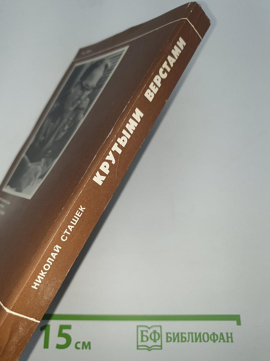 Крутыми верстами