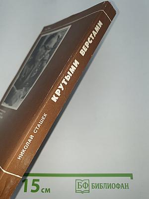 Крутыми верстами