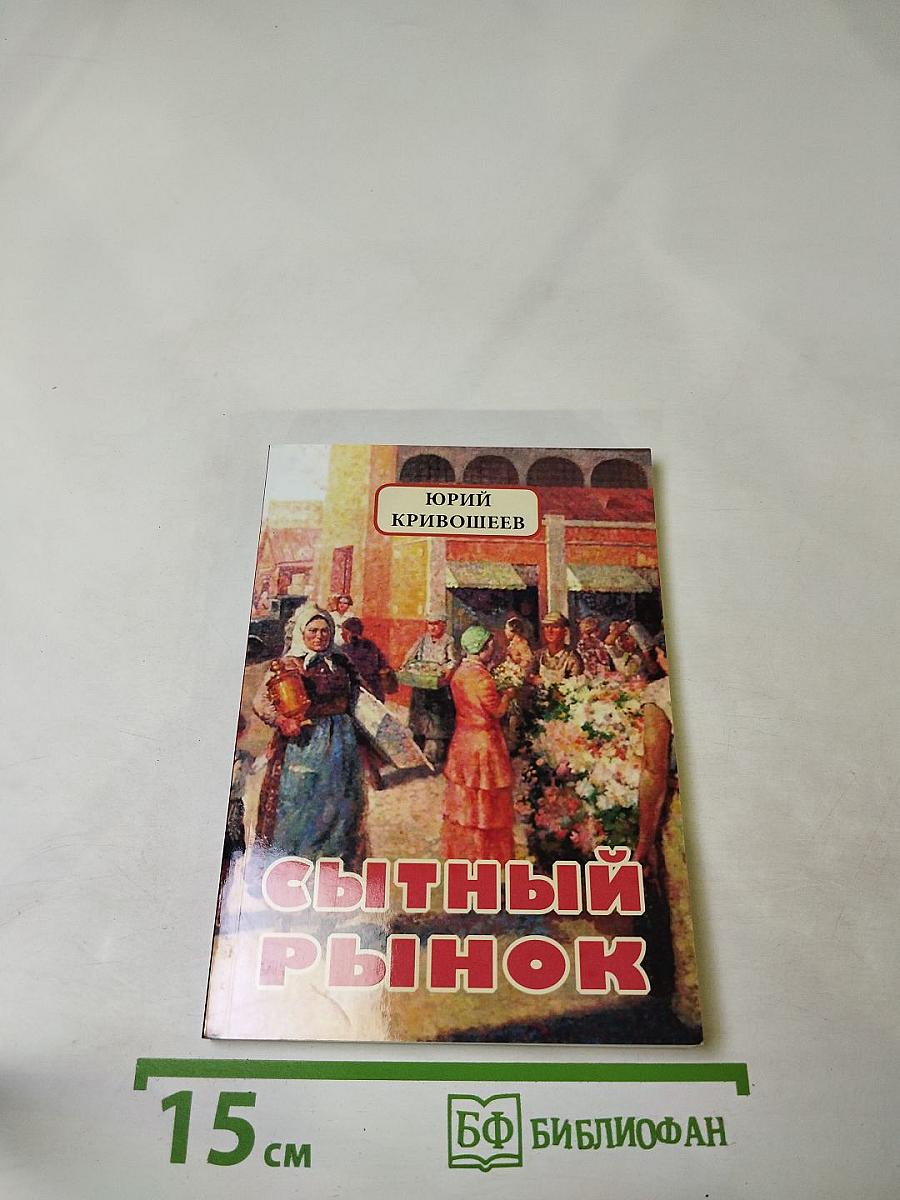 Сытный рынок