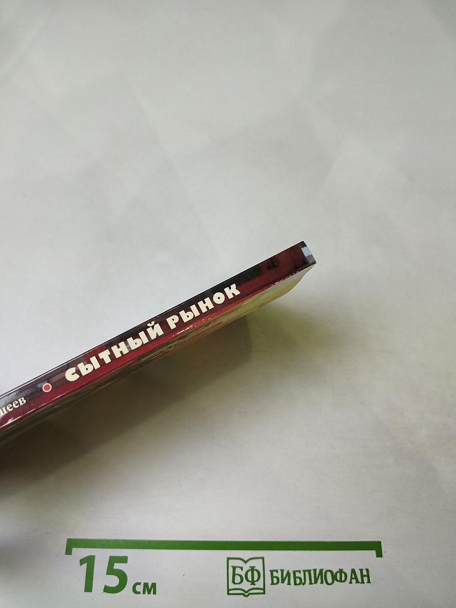 Сытный рынок